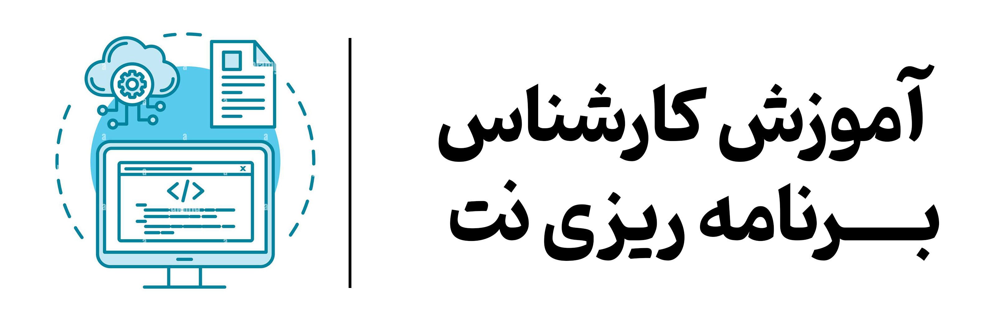 دوره آموزشی برنامه ريزي نگهداری و تعمیرات (نت) مهرگان